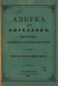 Азбука для корелловъ, живущихъ въ Кемскомъ уѣздѣ Архангельской губернiи. Архангельск: Типо-Литографiя В. Черепанова
