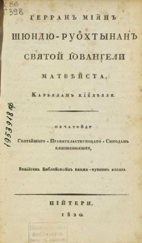 Герранъ мія̈нъ Шюндю-руо̆хтынанъ Святой Іо̂ванг̧ели Матвѣйста, Карьяланъ кїӗлѣлля. Пійтери